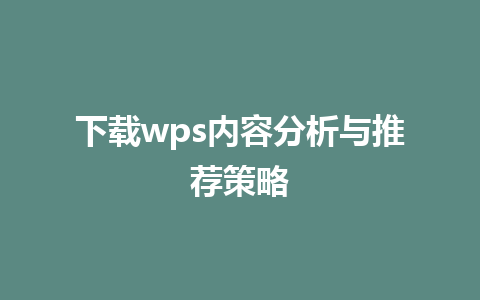 下载wps内容分析与推荐策略