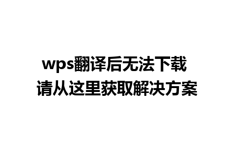 wps翻译后无法下载 请从这里获取解决方案