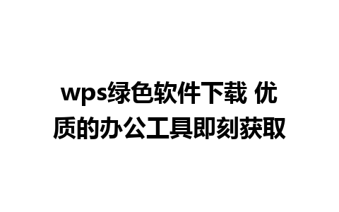 wps绿色软件下载 优质的办公工具即刻获取