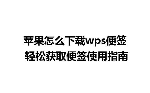 苹果怎么下载wps便签 轻松获取便签使用指南