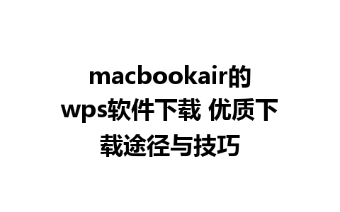 macbookair的wps软件下载 优质下载途径与技巧