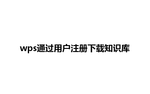 wps通过用户注册下载知识库