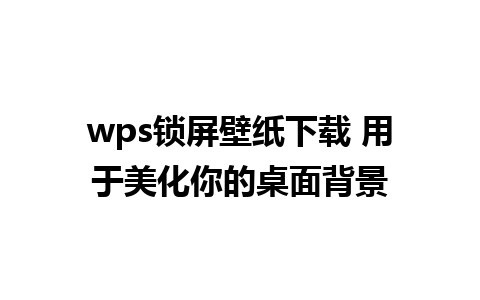 wps锁屏壁纸下载 用于美化你的桌面背景