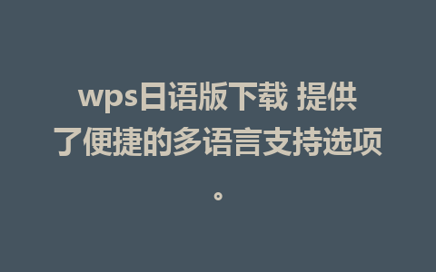 wps日语版下载 提供了便捷的多语言支持选项。