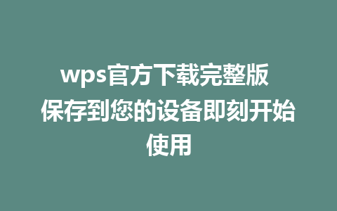 wps官方下载完整版 保存到您的设备即刻开始使用