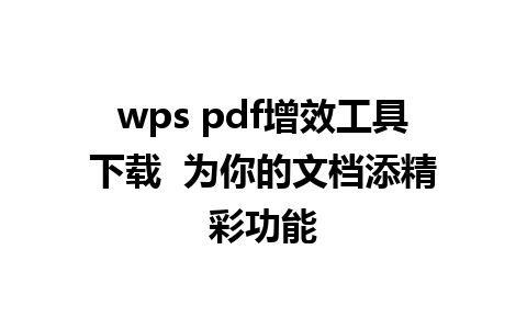 wps pdf增效工具下载  为你的文档添精彩功能