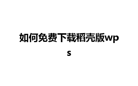 如何免费下载稻壳版wps