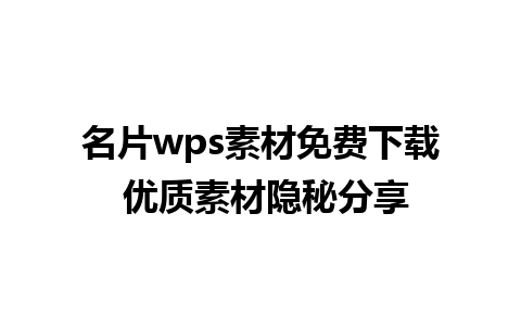 名片wps素材免费下载 优质素材隐秘分享