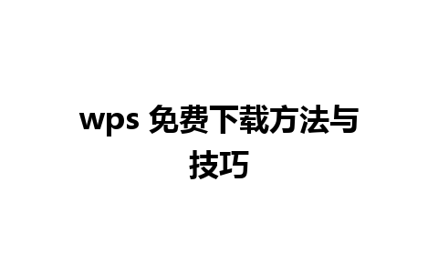 wps 免费下载方法与技巧