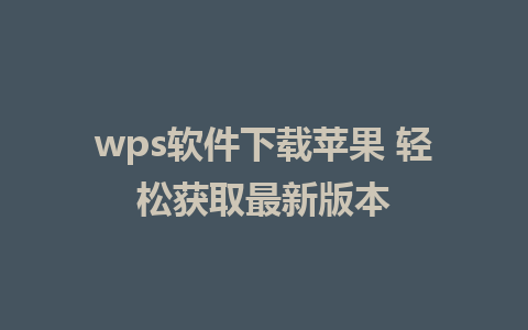 wps软件下载苹果 轻松获取最新版本