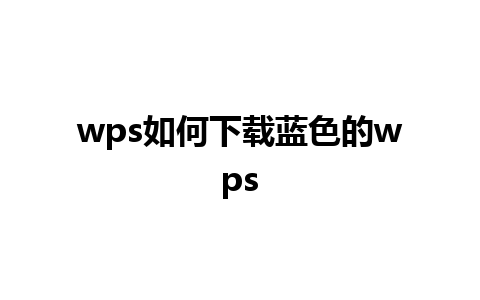 wps如何下载蓝色的wps