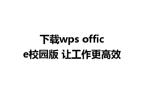 下载wps office校园版 让工作更高效