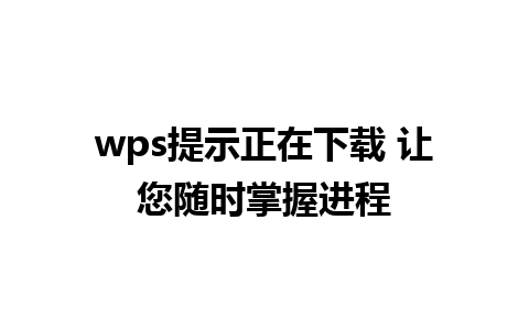 wps提示正在下载 让您随时掌握进程 