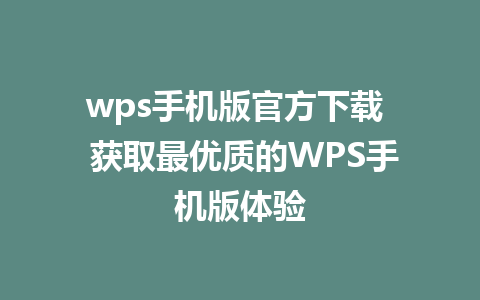 wps手机版官方下载  获取最优质的WPS手机版体验