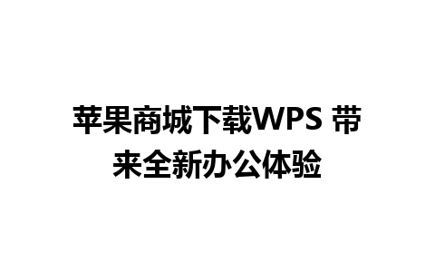 苹果商城下载WPS 带来全新办公体验