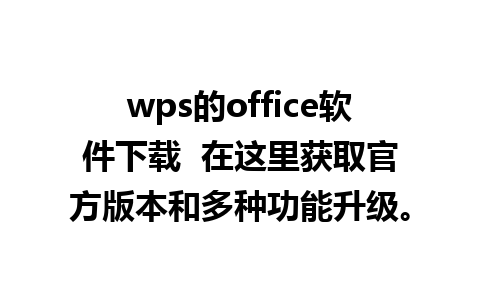 wps的office软件下载  在这里获取官方版本和多种功能升级。