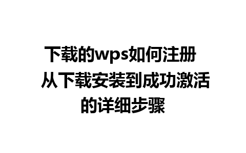 下载的wps如何注册  从下载安装到成功激活的详细步骤