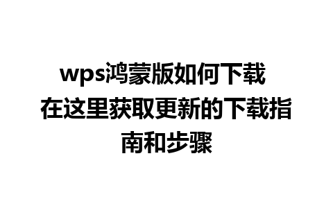 wps鸿蒙版如何下载 在这里获取更新的下载指南和步骤