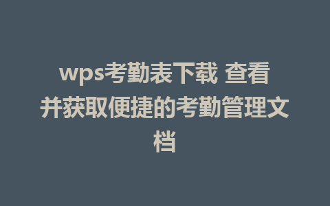 wps考勤表下载 查看并获取便捷的考勤管理文档