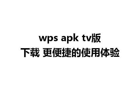 wps apk tv版下载 更便捷的使用体验