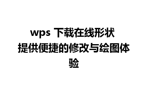 wps 下载在线形状 提供便捷的修改与绘图体验