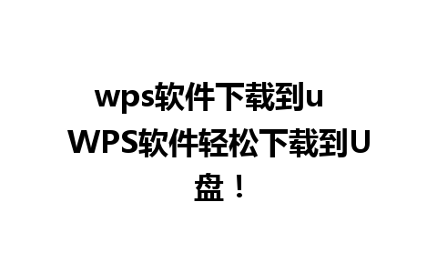 wps软件下载到u  WPS软件轻松下载到U盘！