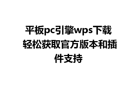 平板pc引擎wps下载 轻松获取官方版本和插件支持