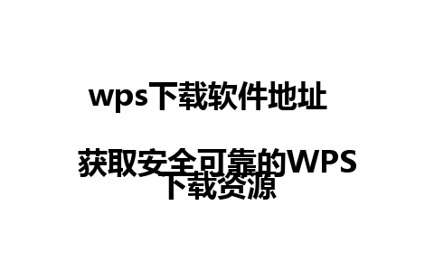 wps下载软件地址  
获取安全可靠的WPS下载资源