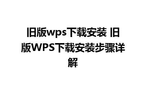 旧版wps下载安装 旧版WPS下载安装步骤详解