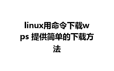 linux用命令下载wps 提供简单的下载方法