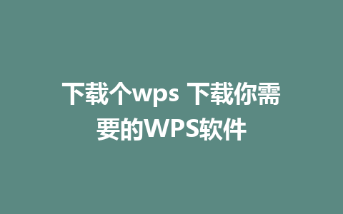 下载个wps 下载你需要的WPS软件