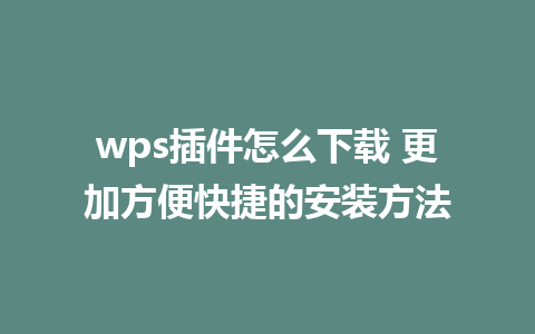 wps插件怎么下载 更加方便快捷的安装方法