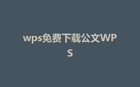 wps免费下载公文WPS