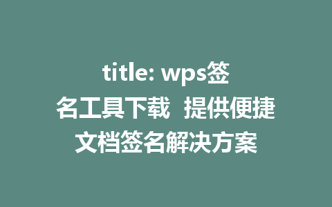 title: wps签名工具下载  提供便捷文档签名解决方案