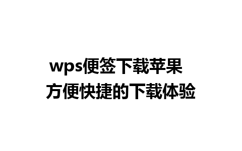 wps便签下载苹果  方便快捷的下载体验