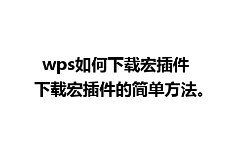 wps如何下载宏插件 下载宏插件的简单方法。