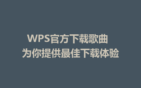 WPS官方下载歌曲  为你提供最佳下载体验