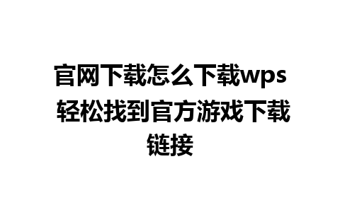 官网下载怎么下载wps 轻松找到官方游戏下载链接