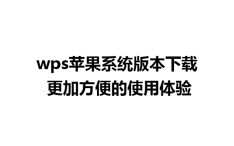 wps苹果系统版本下载 更加方便的使用体验