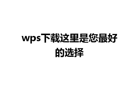 wps下载这里是您最好的选择