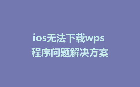 ios无法下载wps 程序问题解决方案