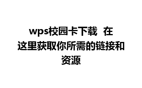 wps校园卡下载  在这里获取你所需的链接和资源