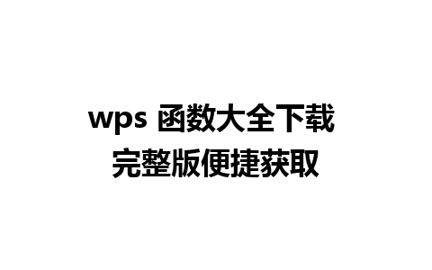 wps 函数大全下载 完整版便捷获取