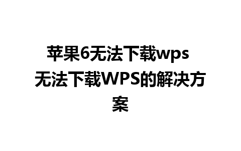 苹果6无法下载wps 无法下载WPS的解决方案