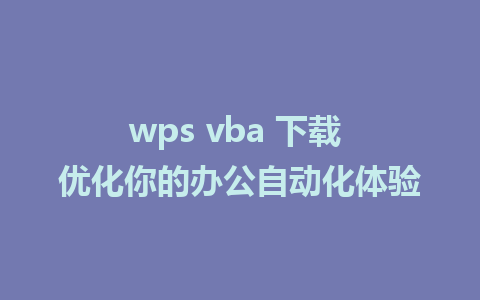 wps vba 下载 优化你的办公自动化体验