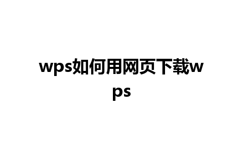 wps如何用网页下载wps