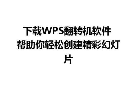 下载WPS翻转机软件 帮助你轻松创建精彩幻灯片