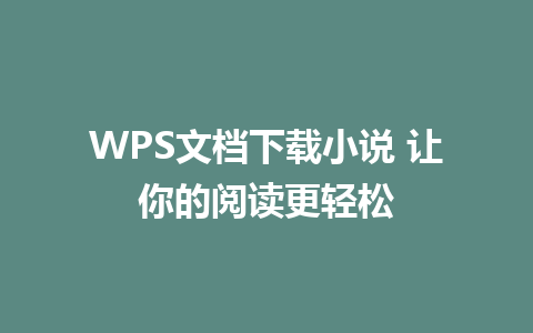 WPS文档下载小说 让你的阅读更轻松