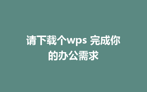 请下载个wps 完成你的办公需求