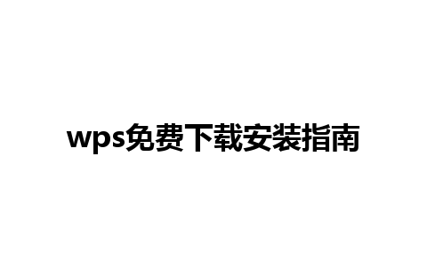 wps免费下载安装指南